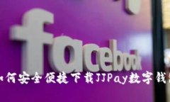 如何安全便捷下载JJPay数字钱包