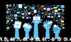 tp钱包酷儿提币教程，全方位指南