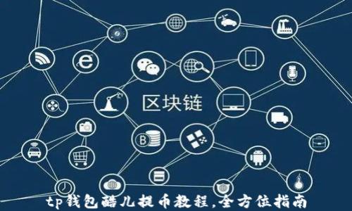 
tp钱包酷儿提币教程，全方位指南