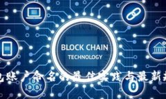 数字钱包账户命名的最佳实践与最新规