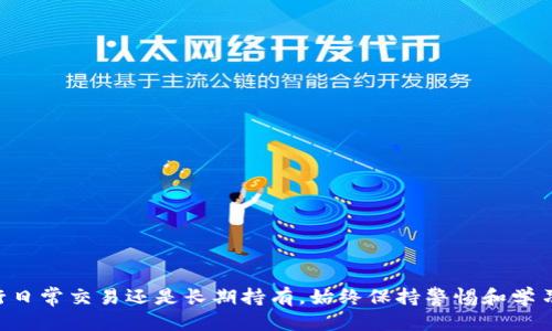 如何安全获取狗狗币（DogeCoin）TP钱包合约地址

狗狗币, TP钱包, 合约地址/guanjianci

狗狗币（Dogecoin）是一种流行的加密货币，因其社区文化和轻松的使用体验而受到广泛欢迎。随着区块链技术的发展，钱包的数量和种类不断增加，TP钱包作为一种支持多种加密货币的移动钱包，逐渐受到用户关注。然而，许多用户在使用TP钱包时，对于狗狗币的合约地址可能不太了解，因此本文将为您详细介绍如何安全获取狗狗币TP钱包合约地址、合约地址的作用，以及与此相关的一些常见问题。

什么是狗狗币合约地址？

在区块链世界中，合约地址是指在智能合约部署后所产生的地址。对于狗狗币而言，其本身并不是基于以太坊或其他智能合约平台的代币，而是基于独立的区块链。然而，在某些交易平台和钱包中提到“合约地址”时，通常指的是在这些平台上进行交易或存储狗狗币需要用到的地址。在TP钱包中，用户需要确保其所持有的狗狗币存储地址安全且正确。

如何在TP钱包中找到狗狗币合约地址？

首先，用户需要下载并安装TP钱包，登录自己的钱包账户，并确保钱包已成功创建。以下是获取狗狗币合约地址的步骤：

ol
    listrong打开TP钱包：/strong确认您已安装并打开 TP 钱包应用。/li
    listrong选择狗狗币：/strong在钱包主页中选择“狗狗币”（DogeCoin），如果您尚未添加狗狗币，请通过搜索功能添加。/li
    listrong点击“接收”按钮：/strong在狗狗币的界面中，找到“接收”或“存款”按钮，点击进入。/li
    listrong获取地址：/strong系统会生成一个狗狗币的地址，您可以将其复制或分享给他人以便接收狗狗币。/li
/ol

需要注意的是，狗狗币本身的地址格式与其他基于区块链的加密货币不同，通常以