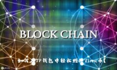 : 如何在TP钱包中轻松赠送Vinu币？