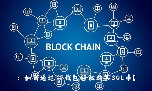 : 如何通过TP钱包轻松购买SOL币？