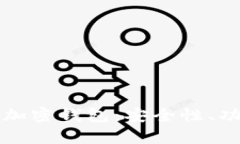 全面解析数字加密钱包：安全性、功能