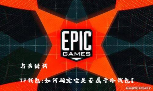 与关键词

TP钱包：如何确定它是否属于冷钱包？