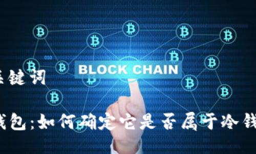 与关键词

TP钱包：如何确定它是否属于冷钱包？