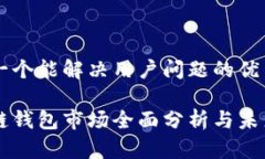 思考一个能解决用户问题的优秀区块链