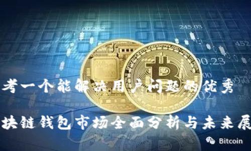 思考一个能解决用户问题的优秀

区块链钱包市场全面分析与未来展望