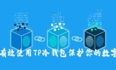 如何有效使用TP冷钱包保护你的数字资
