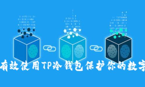 如何有效使用TP冷钱包保护你的数字资产