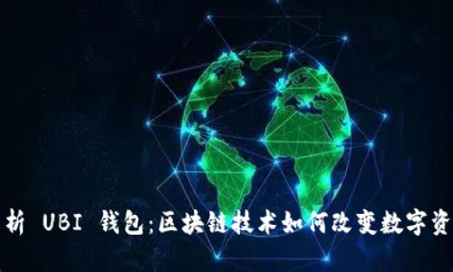 全面解析 UBI 钱包：区块链技术如何改变数字资产管理