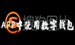 如何在肯德基APP中使用数字钱包实现便