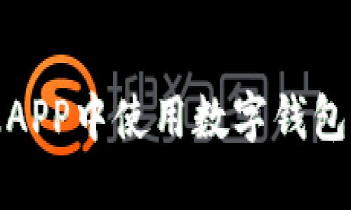 如何在肯德基APP中使用数字钱包实现便捷支付