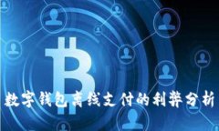 数字钱包离线支付的利弊分析