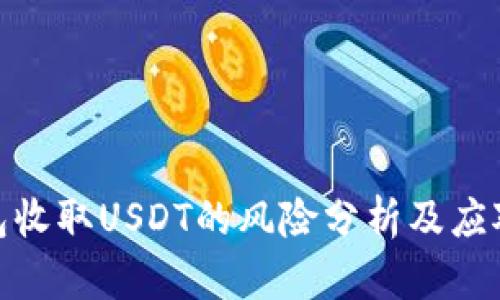 TP钱包收取USDT的风险分析及应对措施