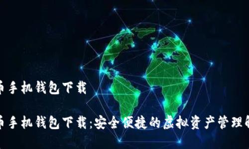 数字货币手机钱包下载

数字货币手机钱包下载：安全便捷的虚拟资产管理解决方案