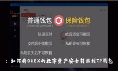 : 如何将OKEX的数字资产安全转移到TP钱