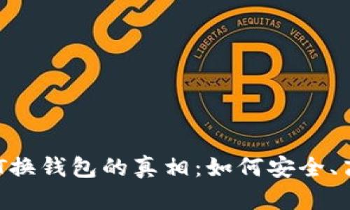 揭开USDT换钱包的真相：如何安全、高效转账？