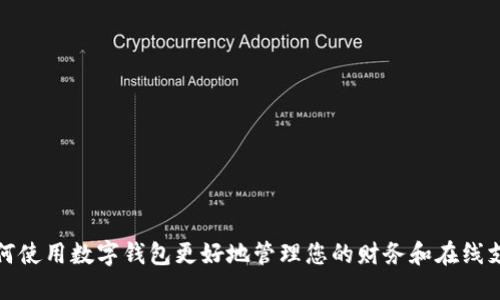 如何使用数字钱包更好地管理您的财务和在线支付