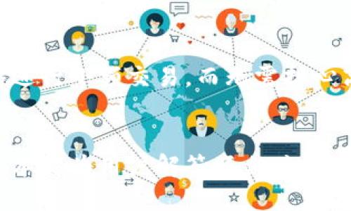    如何在TP钱包中创建币安智能链  /   
 guanjianci  TP钱包, 币安智能链, 加密货币  /guanjianci 

 引言 
 随着区块链技术的迅速发展，越来越多的人希望能够掌握和操作各种加密货币。TP钱包作为一种支持多种区块链的数字货币钱包，受到了广泛的关注。币安智能链（BSC）因其高效性和低手续费而备受用户青睐。本文将详细介绍如何在TP钱包中创建币安智能链，并解答一些相关问题，希望能为用户提供帮助。 

 1. 什么是TP钱包？ 
 TP钱包是一个多功能的数字货币钱包，旨在为用户提供便捷的区块链资产管理解决方案。它支持多种主流公链，如以太坊、币安链、波场等，用户可以轻松存储、发送和接收各种加密货币。此外，TP钱包还涵盖了去中心化交易所（DEX）、去中心化金融（DeFi）等服务，极大地方便了用户进行交易和投资。 

 2. 什么是币安智能链（BSC）？ 
 币安智能链是由币安平台推出的一种区块链网络，致力于智能合约的快速执行。相较于以太坊，BSC具有交易速度快、手续费低等优点，使得其成为开发者和用户的热门选择。BSC与币安链平行运作，并兼容以太坊生态系统，支持以太坊上的DApp和其他区块链应用。 

 3. TP钱包中创建币安智能链的步骤 
 在TP钱包中创建币安智能链非常简单。以下是具体步骤： 
ol
li strong下载并安装TP钱包/strong：首先，用户需要在手机应用商店（App Store或Google Play）中搜索“TP钱包”，下载并安装。/li
li strong创建新钱包或导入已有钱包/strong：打开TP钱包，用户可以选择创建新钱包或者导入已有的钱包。这取决于用户的具体需求。/li
li strong选择添加币安智能链/strong：在TP钱包的主界面，找到“添加网络”或“选择网络”选项，点击后选择“币安智能链”。/li
li strong确认添加/strong：系统会提示用户确认添加币安智能链，用户只需按照提示完成操作即可。/li
li strong完成设置/strong：完成上述步骤后，用户就可以在TP钱包中管理币安智能链的资产，包括转账、接收和交易等操作。/li
/ol

 4. 常见问题解答 
 在用户使用TP钱包创建币安智能链时，可能会遇到一些问题。以下是5个常见问题及其详细解答： 

 问题一：TP钱包安全吗？ 
 TP钱包作为一个非托管钱包，用户的私钥存储在用户自己的设备上，确保了用户对资产的完全控制。相较于互联网上的一些托管钱包，TP钱包的安全性更高。用户可以通过设置复杂的密码、启用双重验证等方式，进一步提高钱包的安全性。
 当然，用户在使用TP钱包时仍需注意安全防护。切勿将私钥或助记词泄露给他人，也不要下载不明来源的应用程序。此外，定期备份钱包数据也能有效降低资产丢失的风险。

 问题二：如何找回丢失的TP钱包？ 
 如果用户忘记了TP钱包的密码或者丢失了钱包，恢复钱包的唯一途径是利用助记词。助记词是用户创建钱包时生成的一组随机单词，能够用于恢复钱包。
 若用户保留了助记词，可以通过重新安装TP钱包并选择“导入钱包”的选项，输入助记词，即可找回钱包所有资产。如果没有备份助记词，那么将无法恢复钱包，一旦丢失便无法找回。

 问题三：币安智能链和以太坊有什么区别？ 
 币安智能链（BSC）与以太坊都是为智能合约网络，二者之间有一些明显的区别。首先，BSC的交易速度较快且手续费更低，这使得它成为一个更具吸引力的平台，尤其在DeFi及去中心化应用（DApp）上表现出色。
 其次，虽然二者都使用了智能合约，但BSC还支持以太坊DApp的转移，用户可以通过桥接工具将以太坊资产转移至BSC，从而享受更低的交易费用。此外，BSC的设计使得其与币安生态系统紧密结合，为用户提供了一系列更丰富的服务。

 问题四：如何在TP钱包上进行交易？ 
 在TP钱包上进行交易非常简单。用户可以在主界面选择“发送”或“接收”选项。若选择发送，用户需输入接收地址和金额，点击确认后，交易便会自动处理。 
 对于接收，用户只需将自己的接收地址分享给对方，或者通过二维码直接扫描即可。需要注意的是，用户在进行交易时，应保持网络畅通，并确保输入的信息无误。

 问题五：如何进行币安智能链上的交易？ 
 在币安智能链上进行交易相较于传统交易更为快捷。首先，确保用户的TP钱包已添加币安智能链，并在钱包中拥有币安智慧链的资产。 
 用户可以通过选择“去中心化交易所”板块，进入不同的交易市场，选择所需交易对，通过输入数量并确认交易。BSC的低手续费使得用户能够进行小额交易，而无需担心高额手续费的问题。在交易成功后，用户的资产会在几秒内更新，所有交易记录可在钱包的交易历史中查阅。

 结论 
 TP钱包为用户提供了一个便捷、安全的方式来管理币安智能链上的资产。了解如何创建和使用币安智能链是每个加密货币用户的重要能力，本文为用户解答了相关问题，助力用户的投资之路。希望每个用户不仅能掌握如何在TP钱包中进行操作，还能享受加密货币交易带来的乐趣。