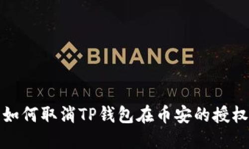  如何取消TP钱包在币安的授权？