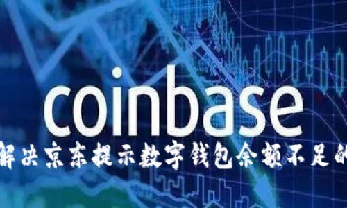 如何解决京东提示数字钱包余额不足的问题