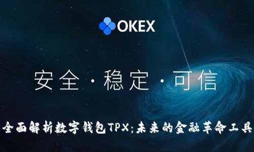 全面解析数字钱包TPX：未来的金融革命工具