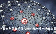 如何轻松取消数字钱包授权码：一步一