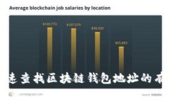 如何快速查找区块链钱包地址的有效方