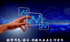 数字钱包：安全、便捷的未来支付方式