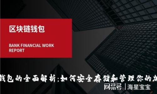 数字币钱包的全面解析：如何安全存储和管理你的加密资产