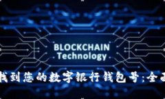 如何找到您的数字银行钱包号：全面指