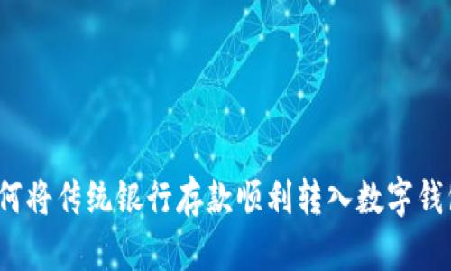 如何将传统银行存款顺利转入数字钱包？