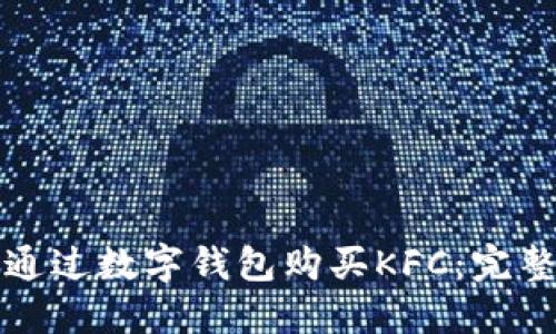 如何通过数字钱包购买KFC：完整指南