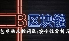 区块链钱包中的风控问题：安全性分析