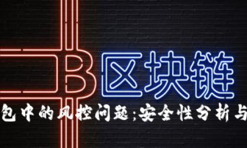 区块链钱包中的风控问题：安全性分析与应对策略