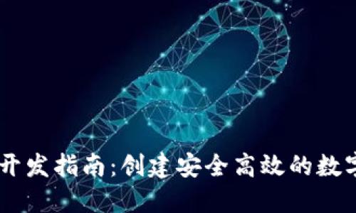 Java数字钱包开发指南：创建安全高效的数字资产管理平台