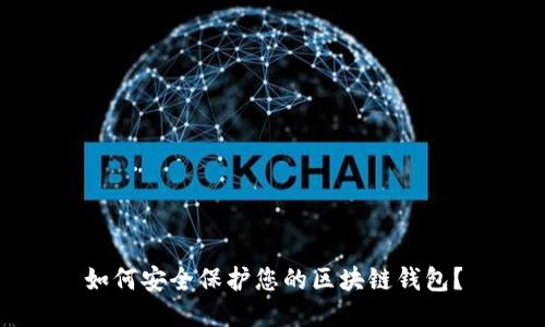 如何安全保护您的区块链钱包？
