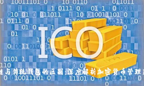 区块链与传统钱包的区别：深度解析加密货币管理新方式