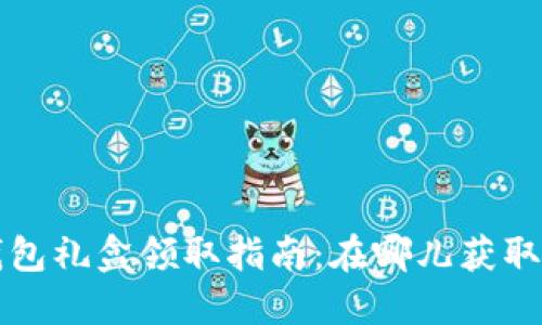 美团数字钱包礼盒领取指南：在哪儿获取及使用详解