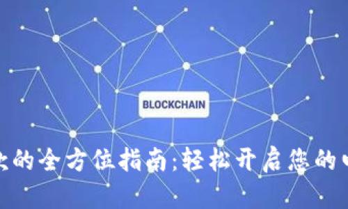 数字钱包收款的全方位指南：轻松开启您的电子商务之旅