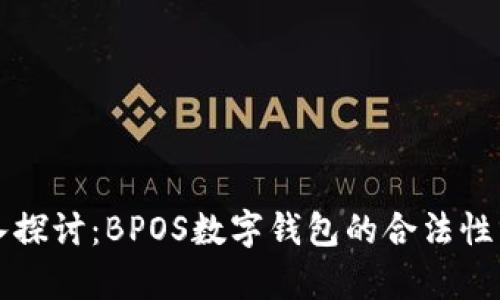 深入探讨：BPOS数字钱包的合法性分析