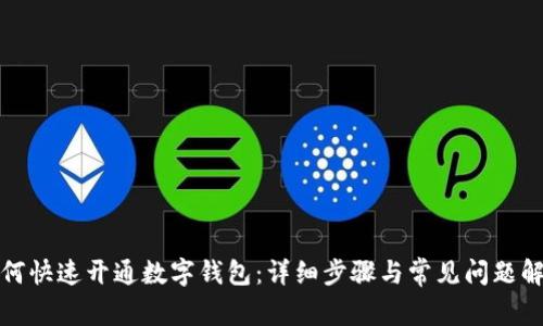 如何快速开通数字钱包：详细步骤与常见问题解答