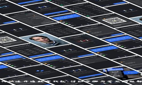 如何快速开通数字钱包：详细步骤与常见问题解答