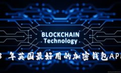 2023 年英国最好用的加密钱包APP推荐