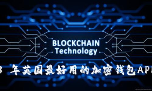 2023 年英国最好用的加密钱包APP推荐
