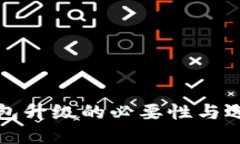 数字钱包升级的必要性与选择指南