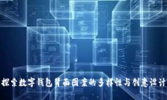 探索数字钱包背面图案的多样性与创意