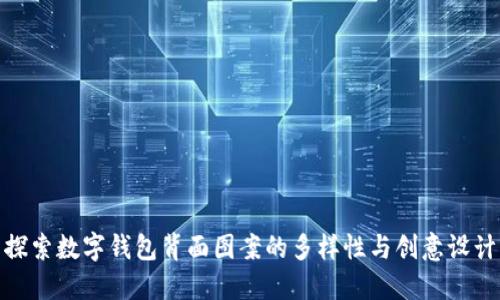 探索数字钱包背面图案的多样性与创意设计