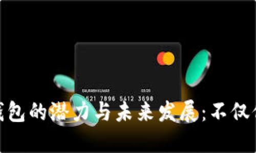 : 数字钱包的潜力与未来发展：不仅仅是支付